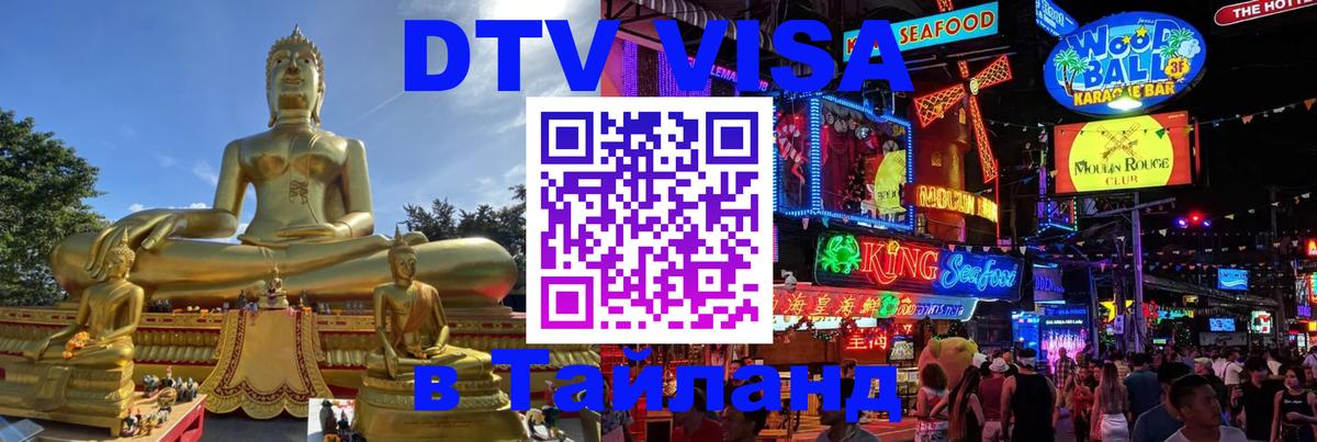 DTV Visa Thailand — прайс и условия, виза без дополнительных документов - 
