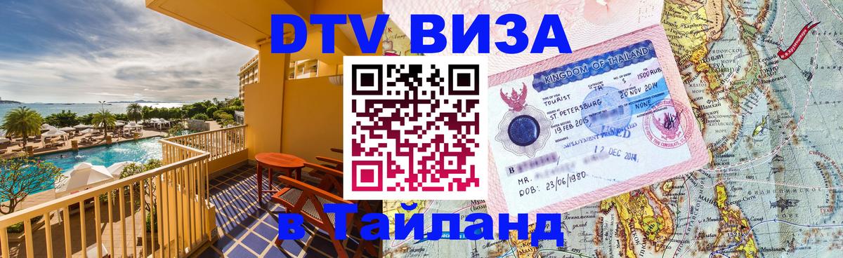 Долгосрочная виза DTV в Тайланд 