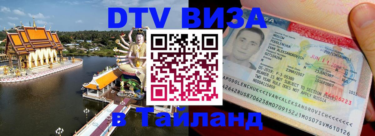 Visa в Таиланд 